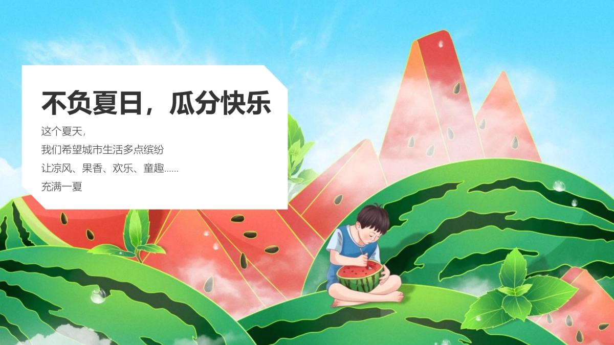 2022地产项目夏季小型亲子系列“不负夏日 瓜分快乐”活动策划方案_第4页
