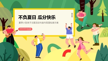 2022地产项目夏季小型亲子系列“不负夏日 瓜分快乐”活动策划方案