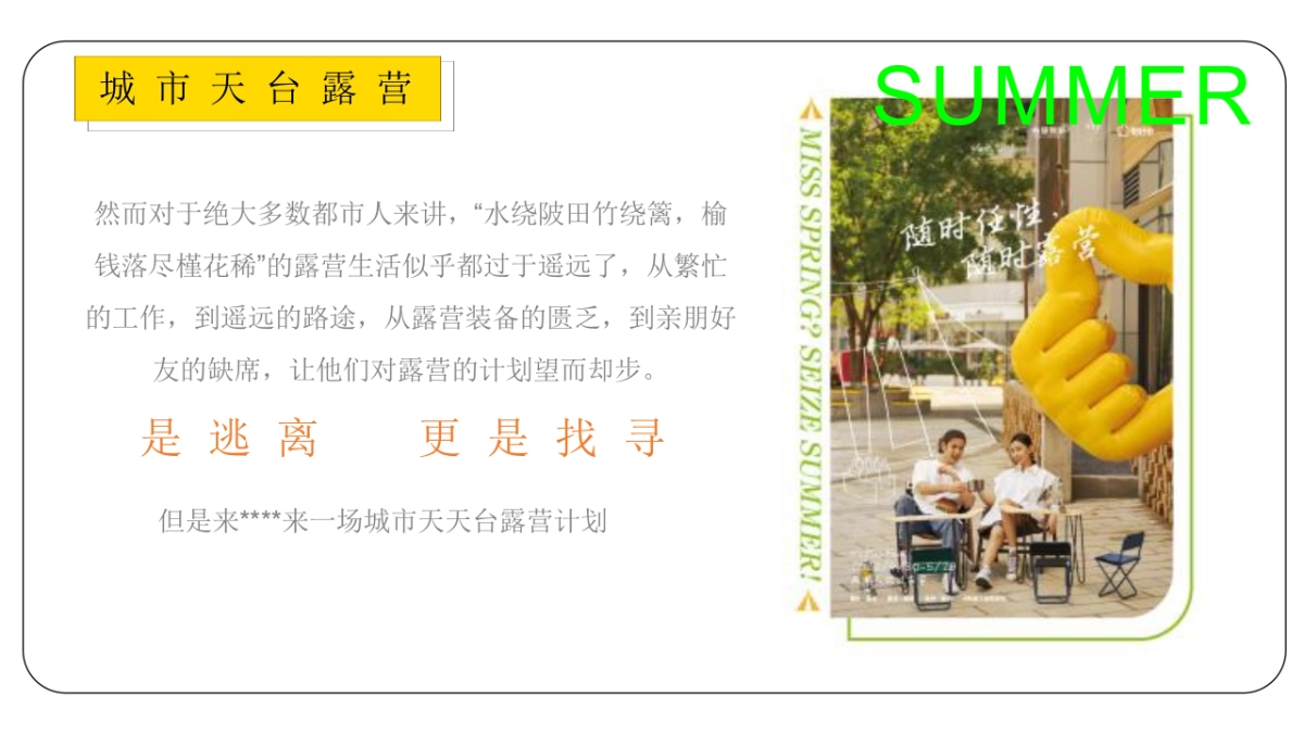 2022地产项目夏日城市天台露营嘉年华主题活动策划方案_第6页