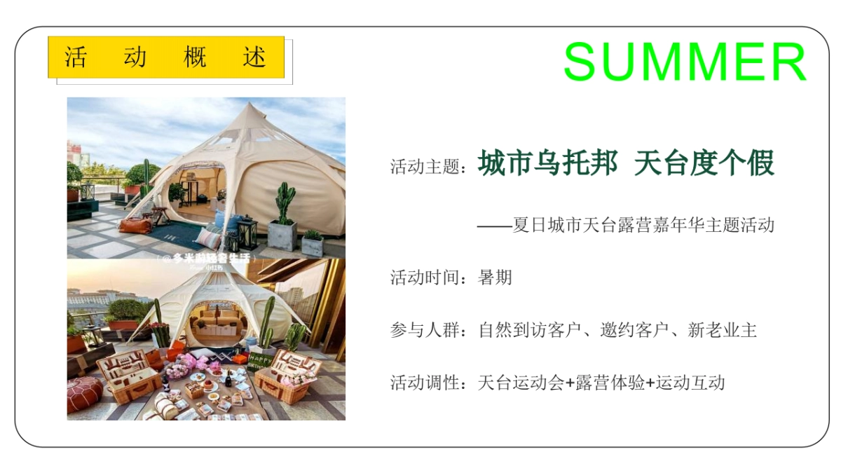 2022地产项目夏日城市天台露营嘉年华主题活动策划方案_第8页
