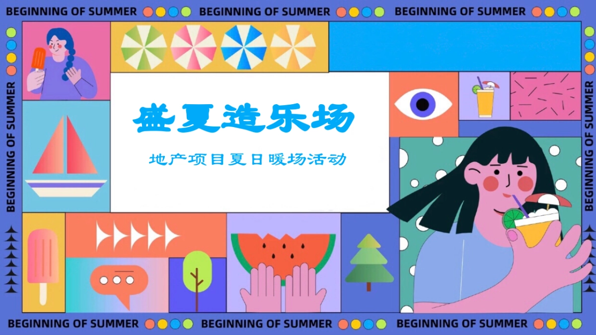 2022地产项目夏日暖场活动“盛夏造乐场”活动策划方案_第1页