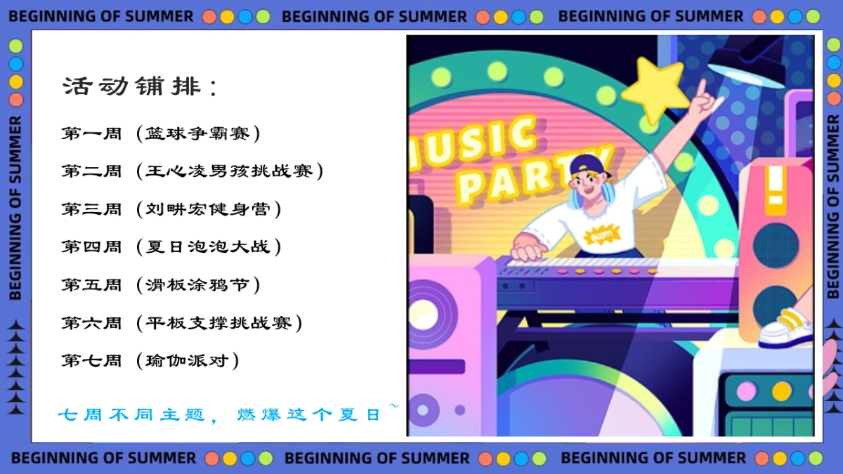2022地产项目夏日暖场活动“盛夏造乐场”活动策划方案_第10页