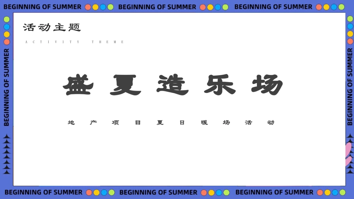 2022地产项目夏日暖场活动“盛夏造乐场”活动策划方案_第7页