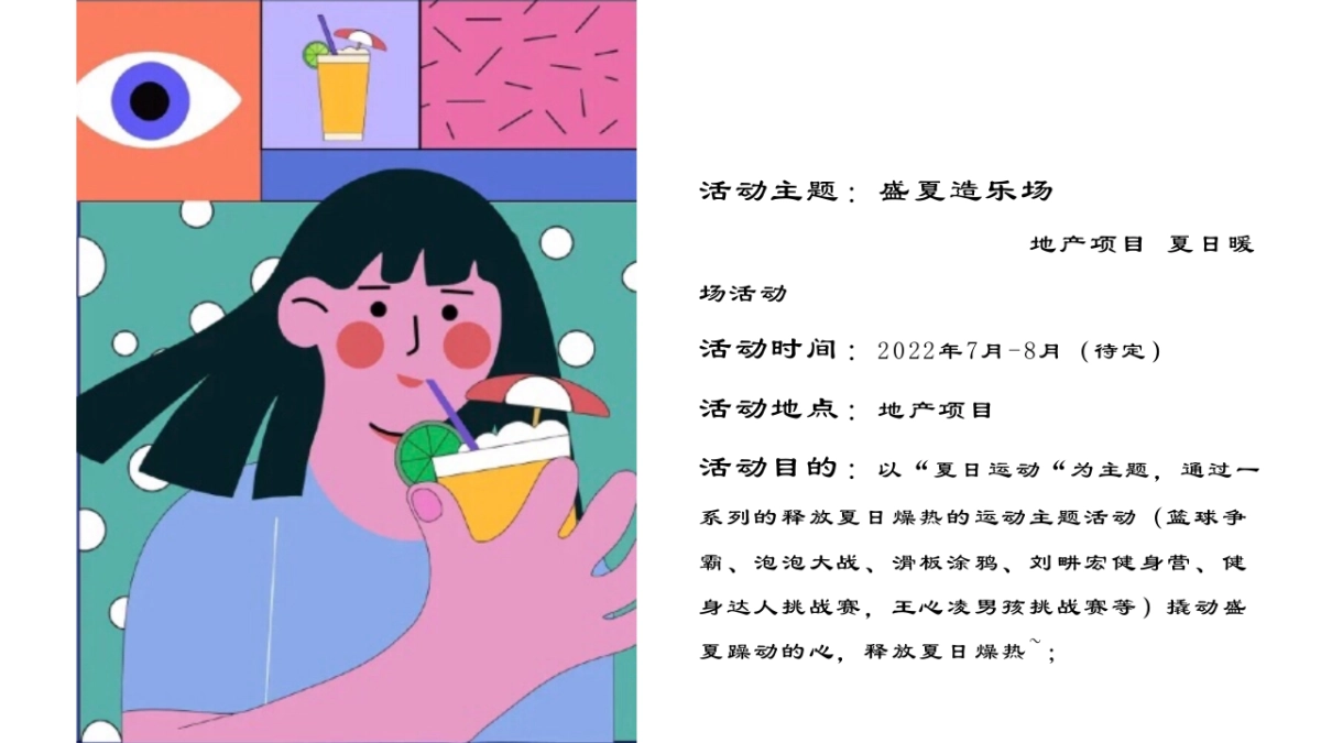 2022地产项目夏日暖场活动“盛夏造乐场”活动策划方案_第8页