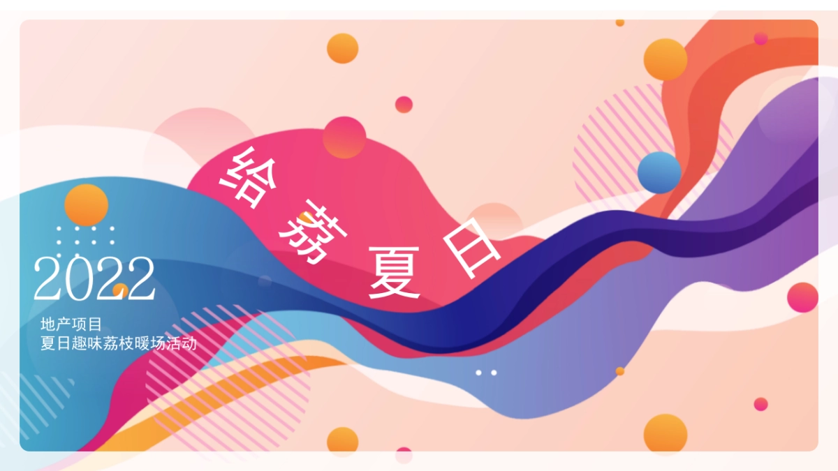 2022地产项目夏日趣味荔枝暖场 给“荔”夏日 活动策划方案_第1页
