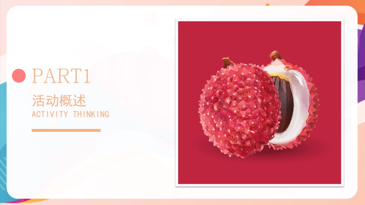 2022地产项目夏日趣味荔枝暖场 给“荔”夏日 活动策划方案_第4页