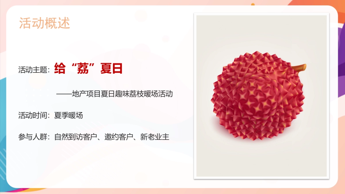 2022地产项目夏日趣味荔枝暖场 给“荔”夏日 活动策划方案_第7页