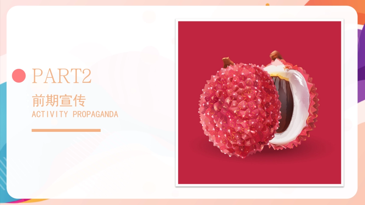 2022地产项目夏日趣味荔枝暖场 给“荔”夏日 活动策划方案_第9页