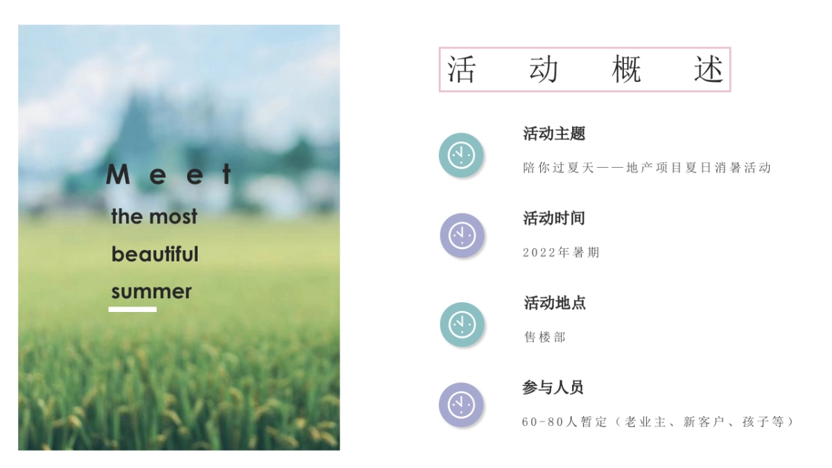 2022地产项目夏日消暑“陪你过夏天”活动策划方案_第6页