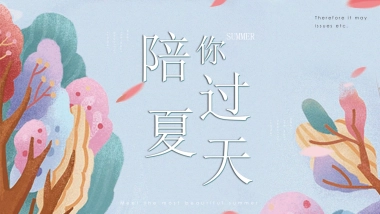 2022地产项目夏日消暑“陪你过夏天”活动策划方案