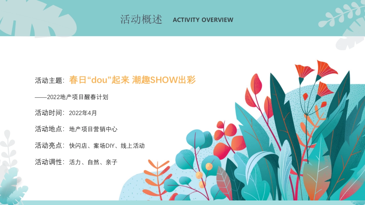 2022地产项目醒春计划“春日‘dou’起来 潮趣SHOW出彩”活动策划方案_第7页