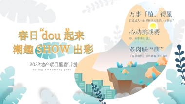 2022地产项目醒春计划“春日‘dou’起来 潮趣SHOW出彩”活动策划方案