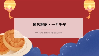 2022地产项目营销中心中秋佳节“国风雅韵 · 一月千年”活动策划方案