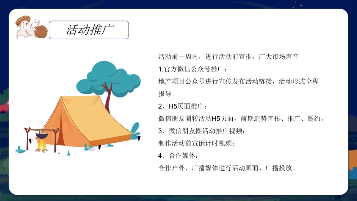 2022地产项目中房地产=秋佳节露营计划活动策划方案_第8页