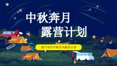 2022地产项目中房地产=秋佳节露营计划活动策划方案
