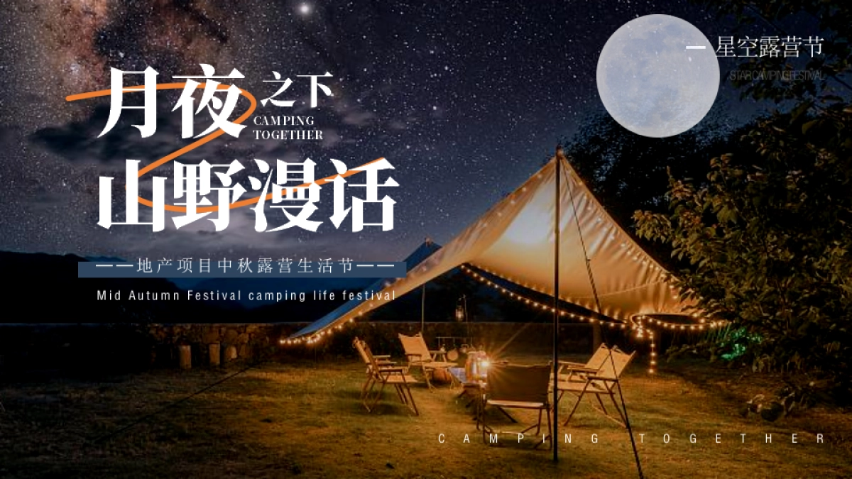 2022地产项目中房地产=秋露营生活节活动策划方案_第1页