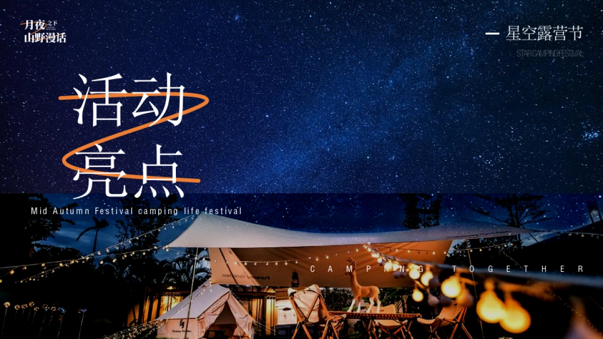 2022地产项目中房地产=秋露营生活节活动策划方案_第10页