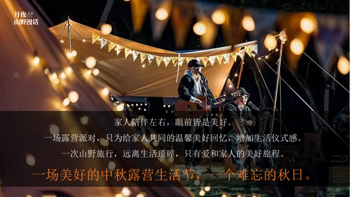 2022地产项目中房地产=秋露营生活节活动策划方案_第9页