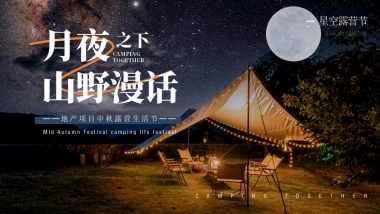 2022地产项目中房地产=秋露营生活节活动策划方案