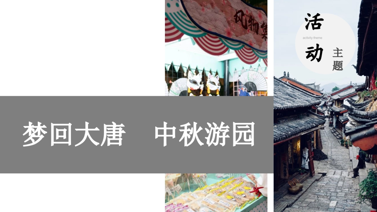 2022地产项目中房地产=秋游园会“梦回大唐”活动策划方案_第8页