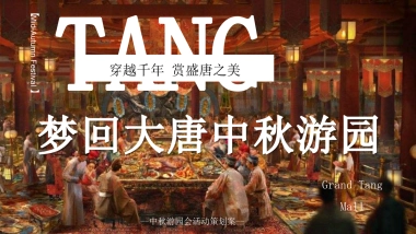 2022地产项目中房地产=秋游园会“梦回大唐”活动策划方案