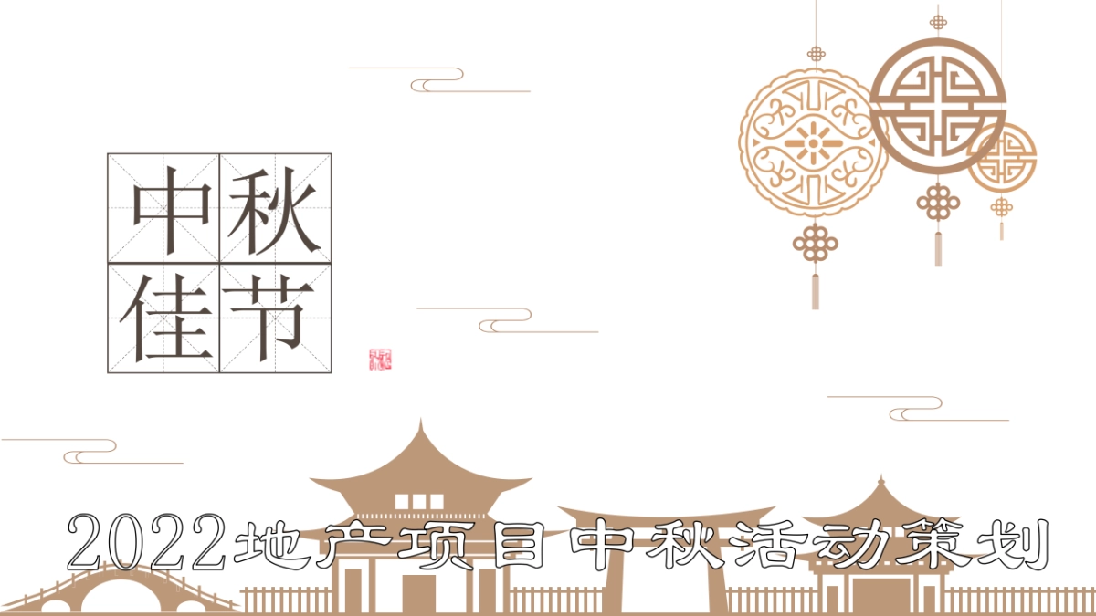 2022地产项目中秋·诗歌分享会活动策划方案_第1页