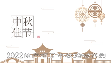 2022地产项目中秋·诗歌分享会活动策划方案