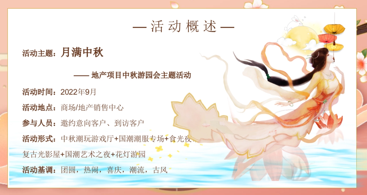 2022地产项目中秋游园会活动策划方案_第4页