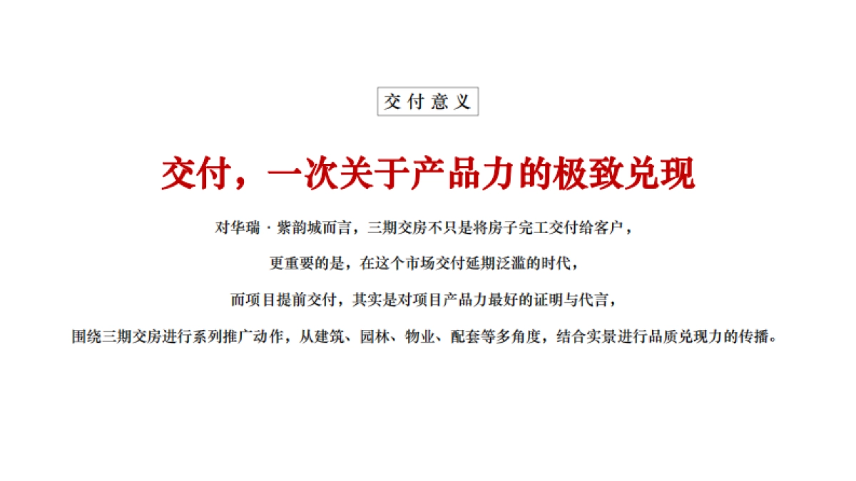 2022华瑞·雅锦园交房专项策划案_第4页