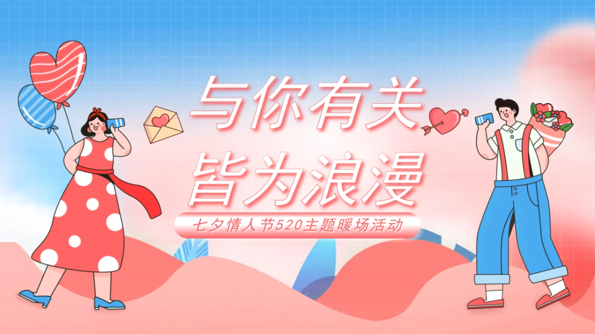 2022七夕“与你房地产=有关 皆为浪漫”主题活动策划方案_第1页