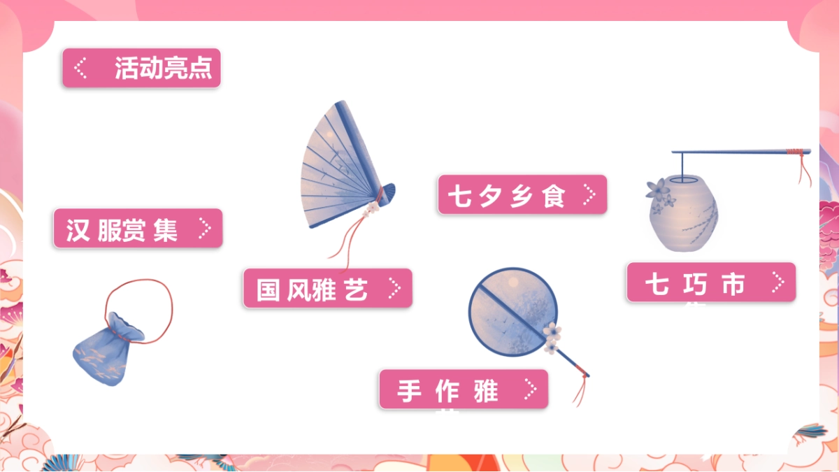 2022七夕游园会房地产=“穿越时空的爱恋”主题活动策划方案_第10页