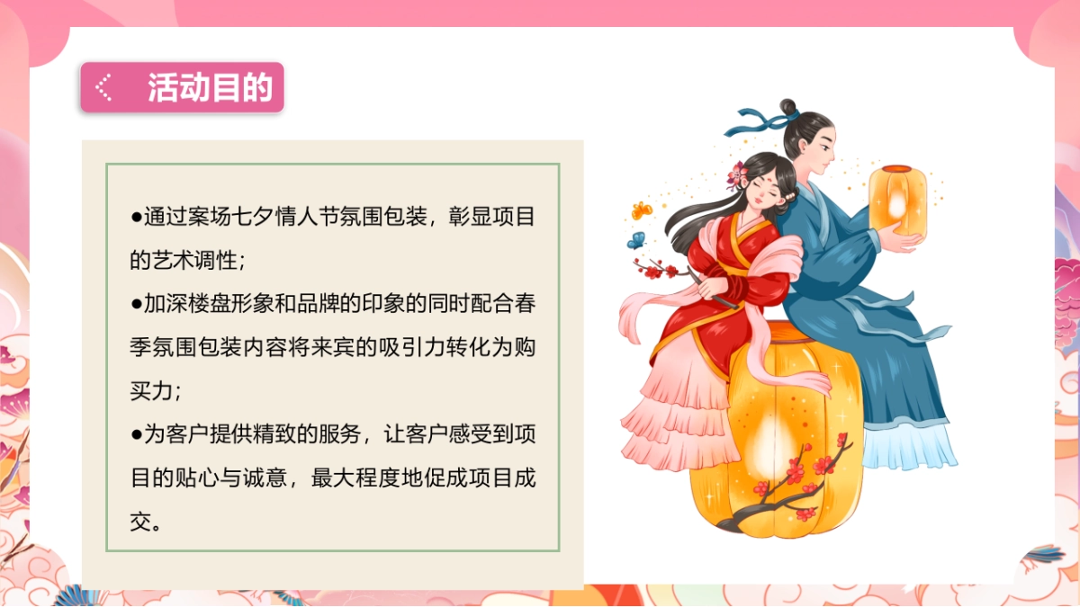 2022七夕游园会房地产=“穿越时空的爱恋”主题活动策划方案_第9页