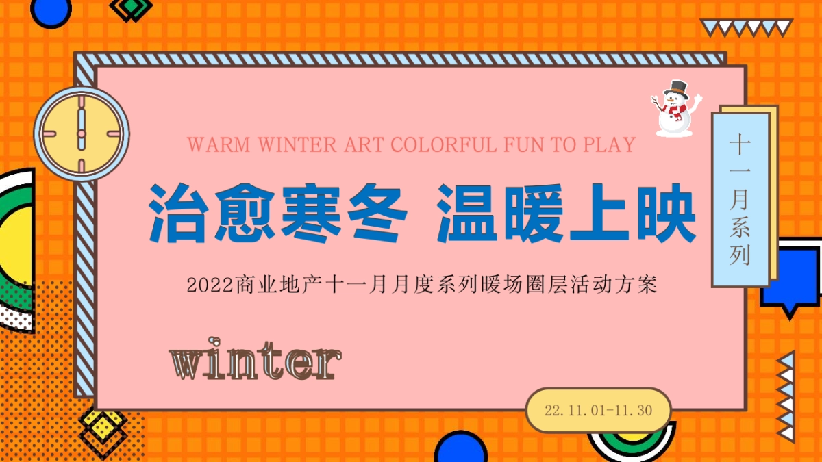 2022商业地产“治愈寒冬 温暖上映”十一月月度系列冬季暖场圈层活动方案_第1页