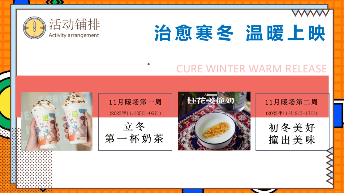 2022商业地产“治愈寒冬 温暖上映”十一月月度系列冬季暖场圈层活动方案_第10页