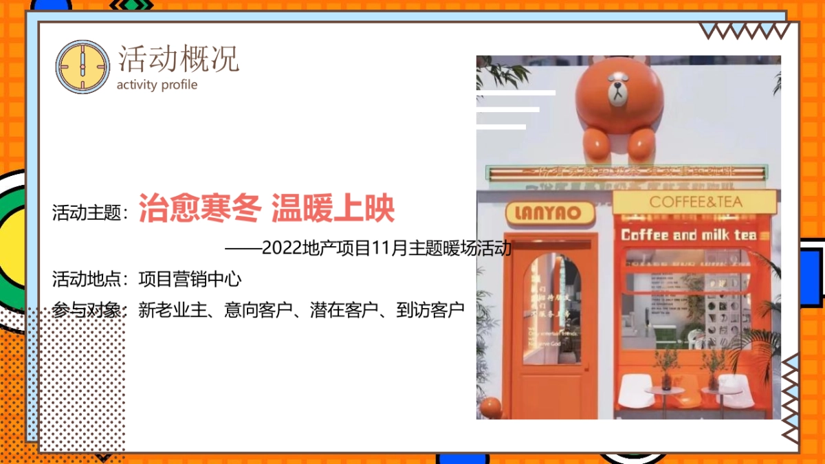 2022商业地产“治愈寒冬 温暖上映”十一月月度系列冬季暖场圈层活动方案_第7页