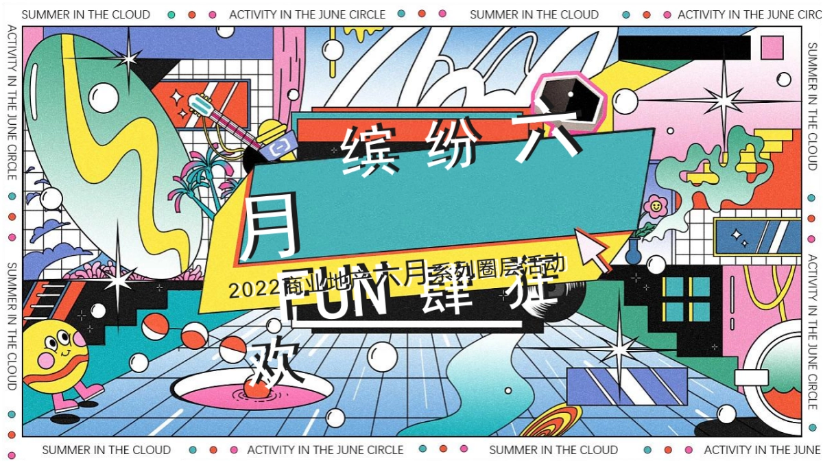 2022商业地产6月系列圈层活动策划方案_第1页