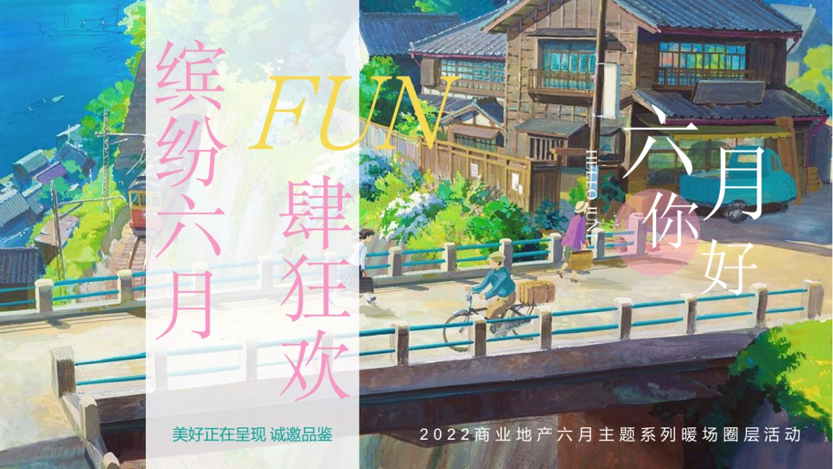 2022商业地产6月系列圈层活动策划方案_第10页