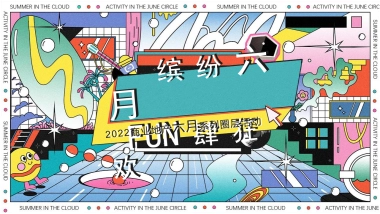 2022商业地产6月系列圈层活动策划方案