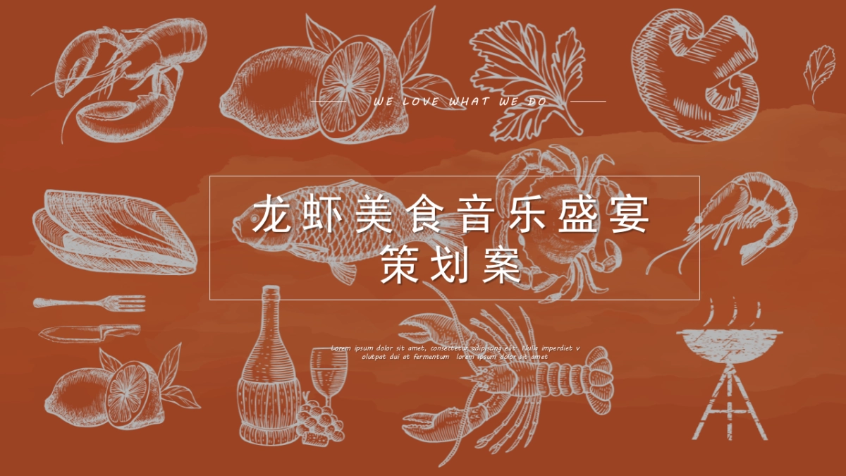 地产项目龙虾美食音乐盛宴活动策划方案_第1页