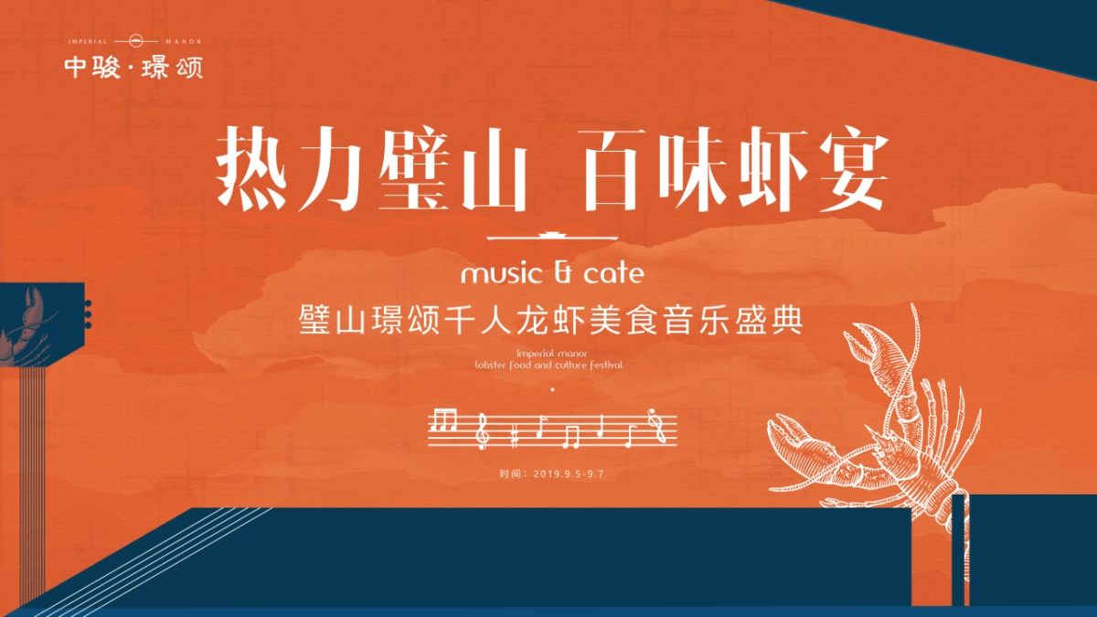 地产项目龙虾美食音乐盛宴活动策划方案_第5页