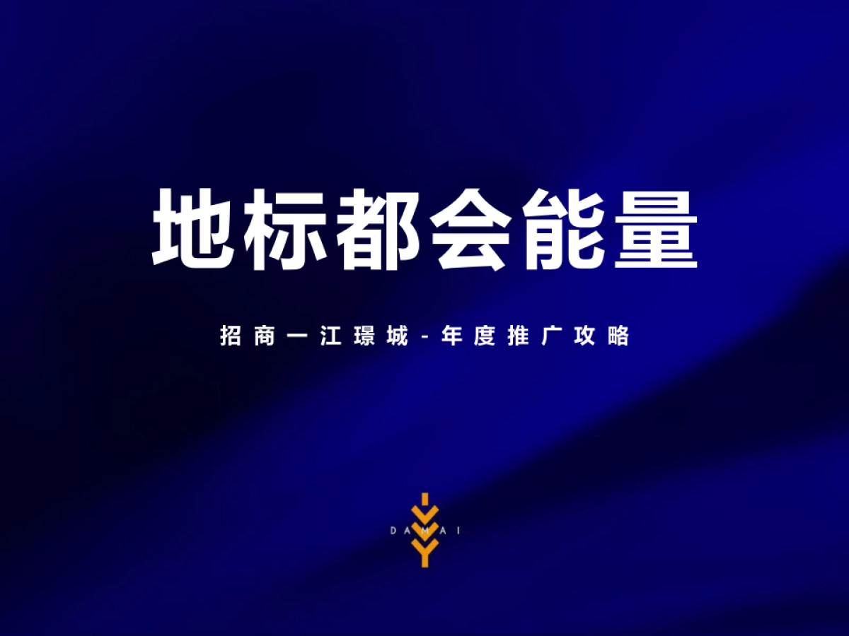 地产项目年度推广策略方案_第1页