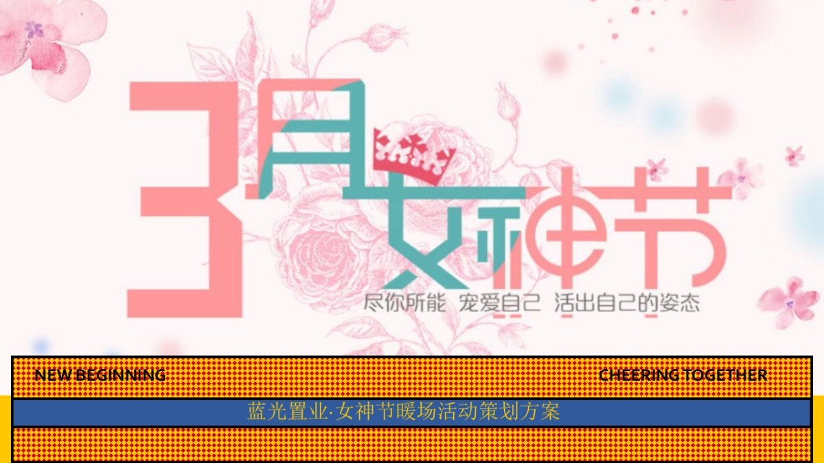 地产项目女神节暖场“尽你所能·宠爱自己”主题活动策划方案_第1页