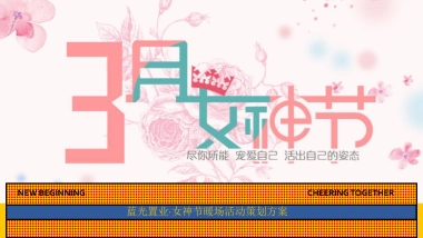 地产项目女神节暖场“尽你所能·宠爱自己”主题活动策划方案