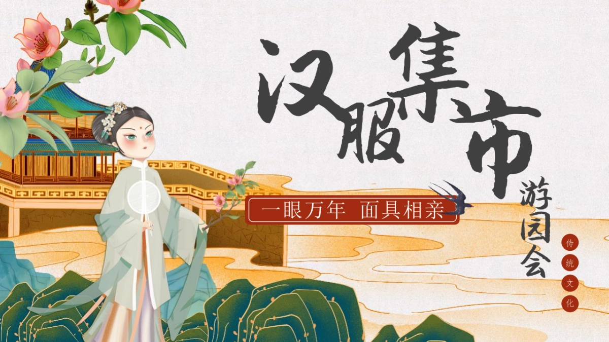 地产项目七夕汉服集市游园会“一眼万年 面具相亲”主题活动策划方案_第1页