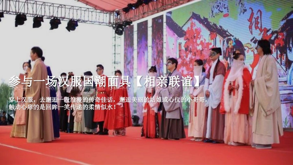 地产项目七夕汉服集市游园会“一眼万年 面具相亲”主题活动策划方案_第3页