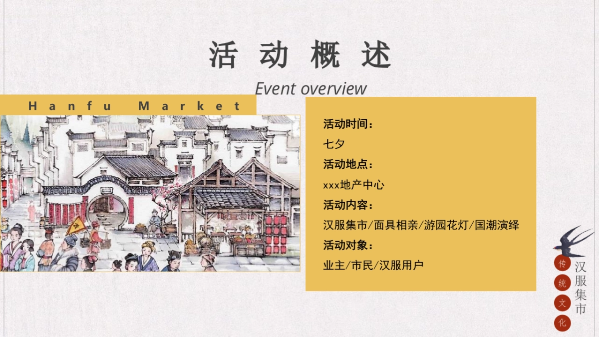 地产项目七夕汉服集市游园会“一眼万年 面具相亲”主题活动策划方案_第8页