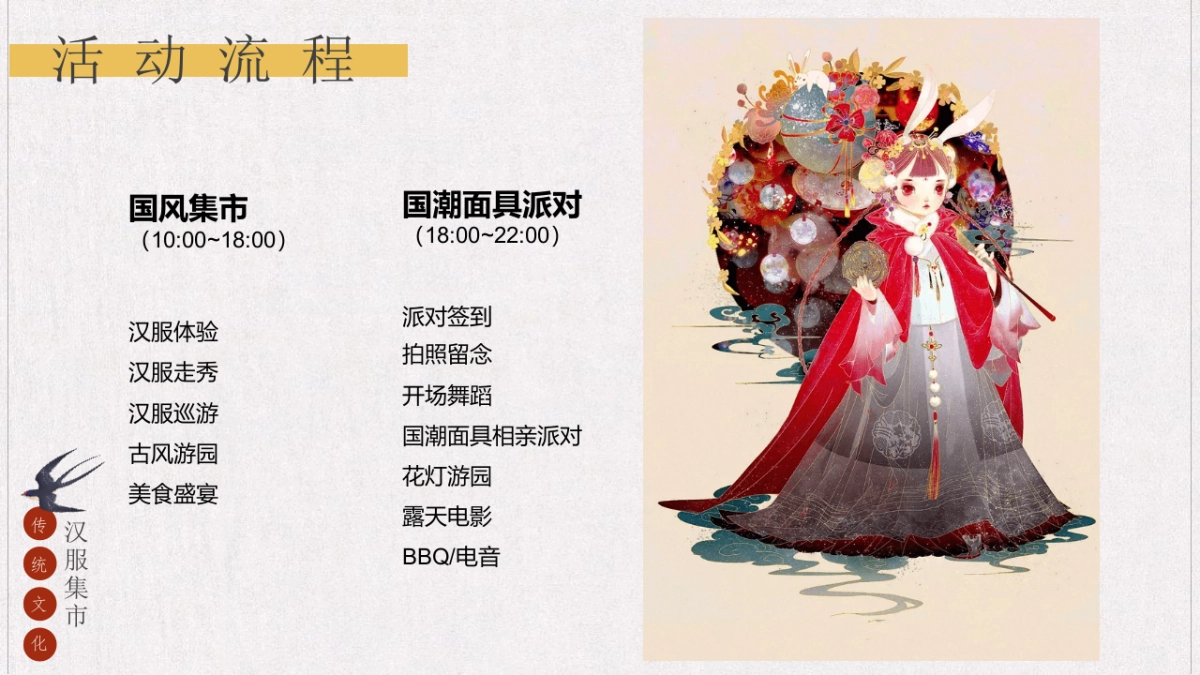 地产项目七夕汉服集市游园会“一眼万年 面具相亲”主题活动策划方案_第9页