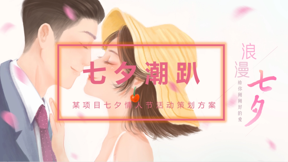 地产项目七夕情人节主题“七夕潮趴”活动策划方案_第1页