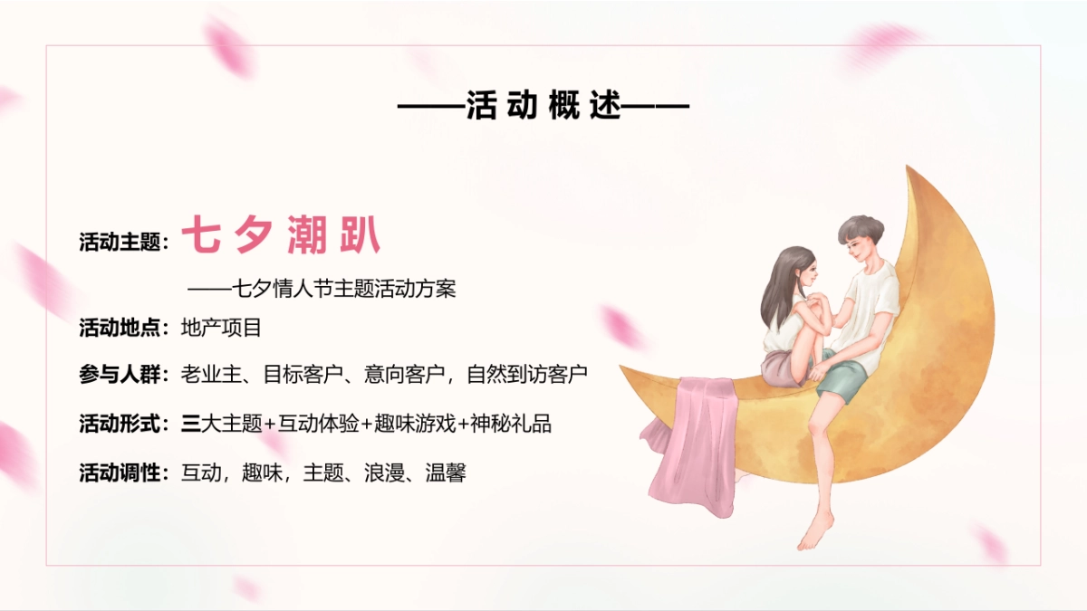地产项目七夕情人节主题“七夕潮趴”活动策划方案_第9页
