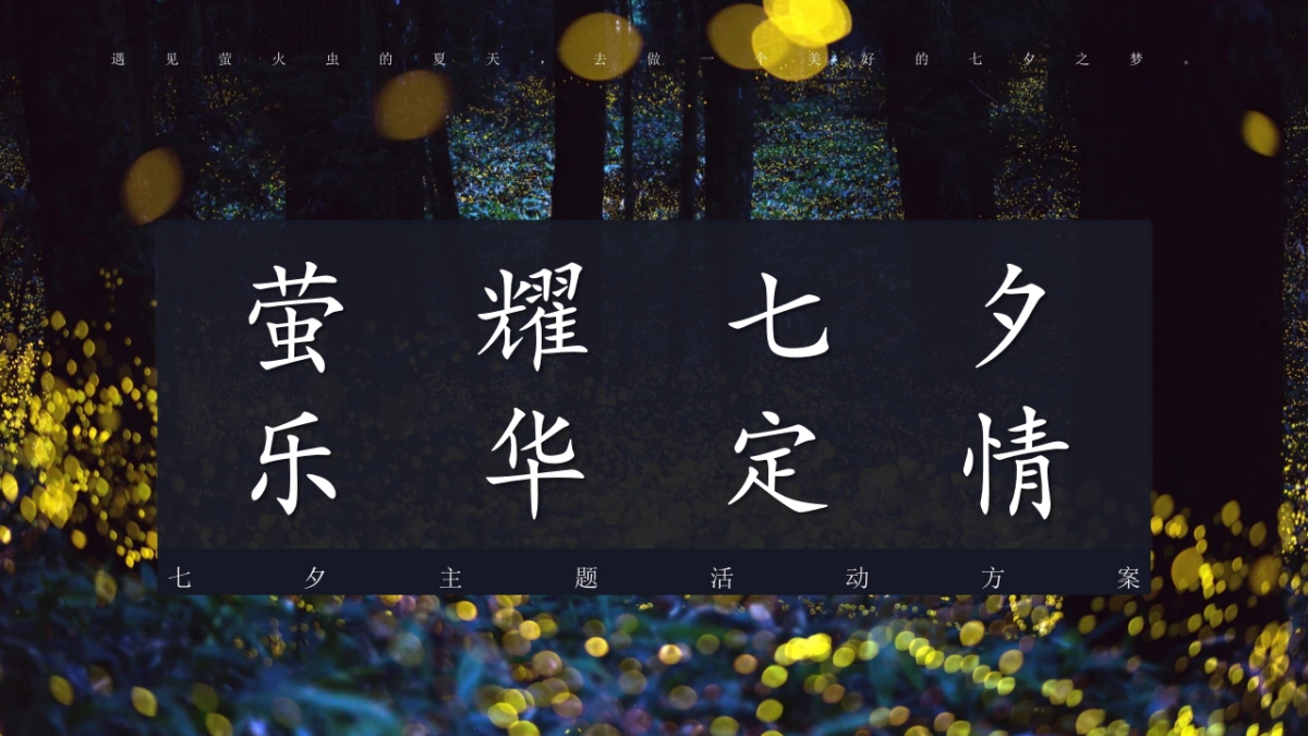 地产项目七夕系列“萤耀七夕乐华定情”活动策划方案_第1页